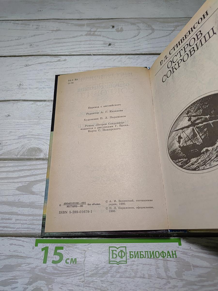 Остров Сокровищ. Приключенческие романы