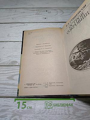 Остров Сокровищ. Приключенческие романы