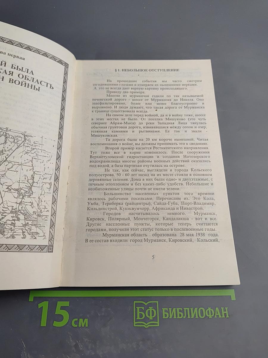 Война в Заполярье. Учебное пособие для старших классов