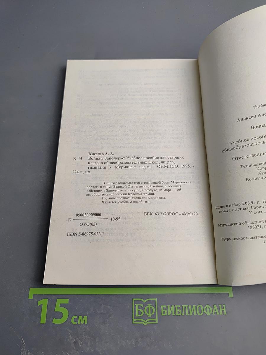 Война в Заполярье. Учебное пособие для старших классов