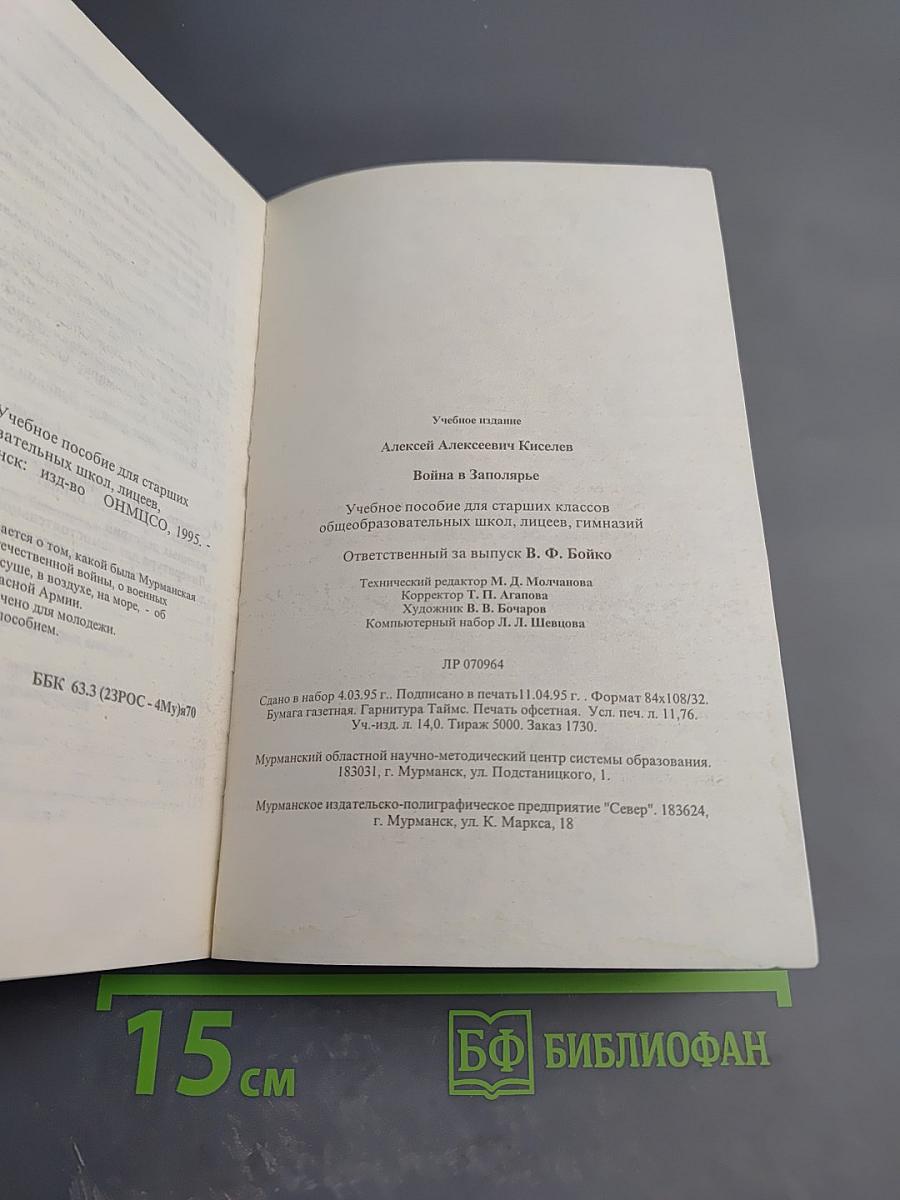 Война в Заполярье. Учебное пособие для старших классов