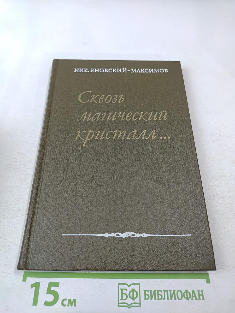 Сквозь магический кристалл... О выдающихся русских художниках. Для учащихся старших классов