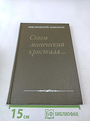 Сквозь магический кристалл... О выдающихся русских художниках. Для учащихся старших классов