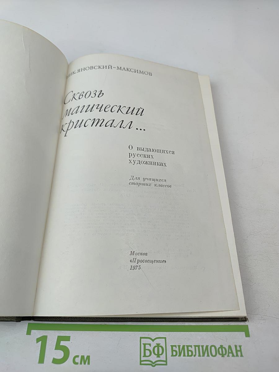 Сквозь магический кристалл... О выдающихся русских художниках. Для учащихся старших классов