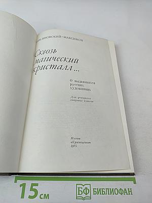 Сквозь магический кристалл... О выдающихся русских художниках. Для учащихся старших классов