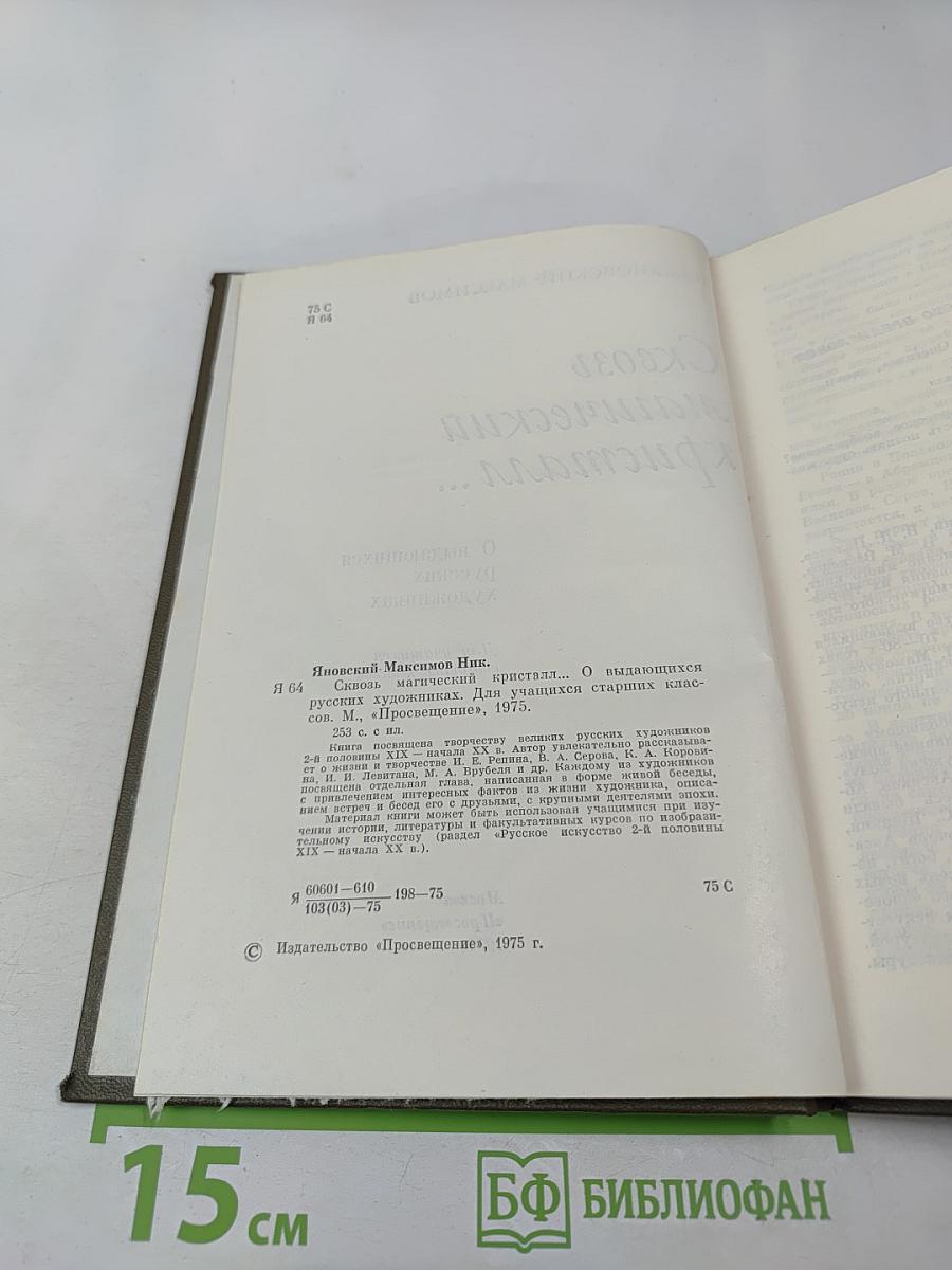 Сквозь магический кристалл... О выдающихся русских художниках. Для учащихся старших классов