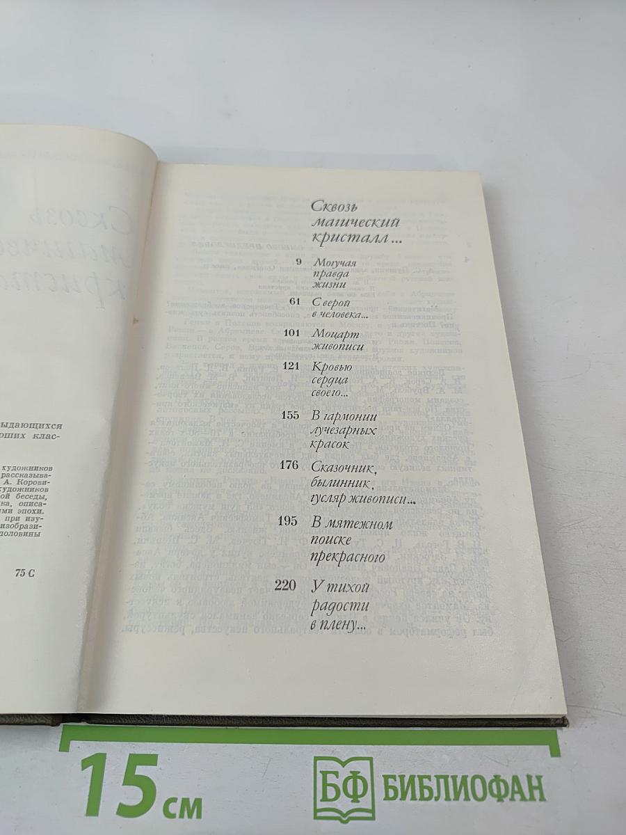 Сквозь магический кристалл... О выдающихся русских художниках. Для учащихся старших классов
