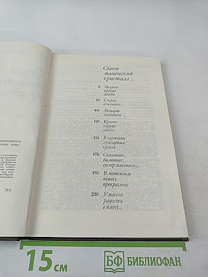 Сквозь магический кристалл... О выдающихся русских художниках. Для учащихся старших классов