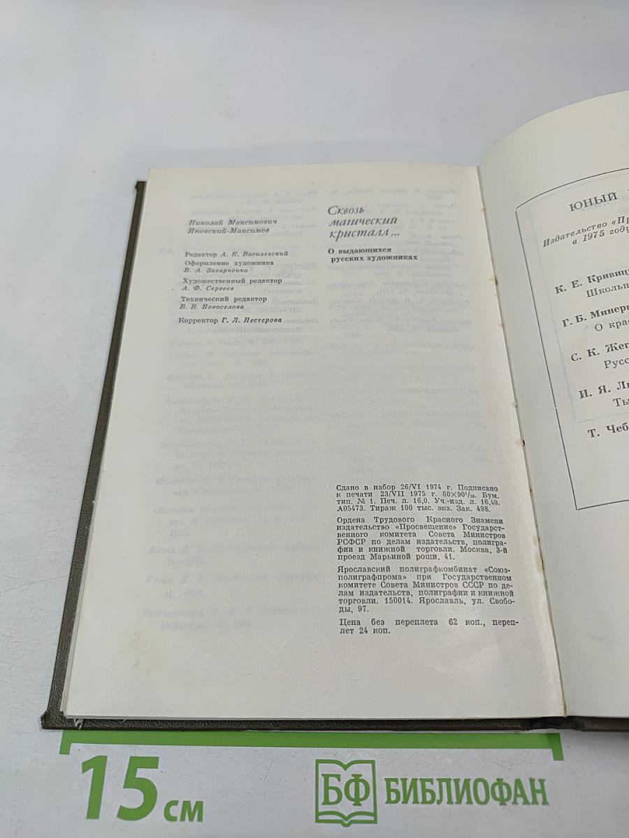 Сквозь магический кристалл... О выдающихся русских художниках. Для учащихся старших классов