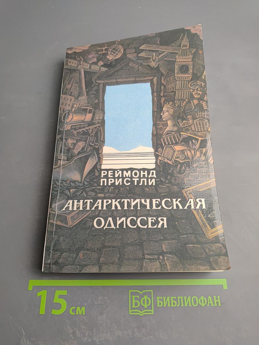 Антарктическая Одиссея. Северная партия экспедиции Р. Скотта