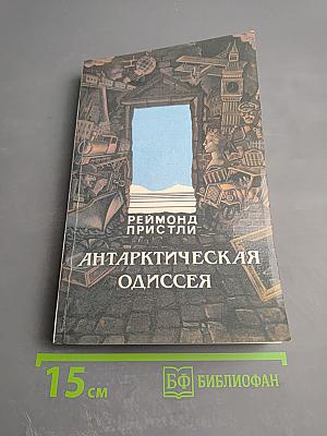 Антарктическая Одиссея. Северная партия экспедиции Р. Скотта
