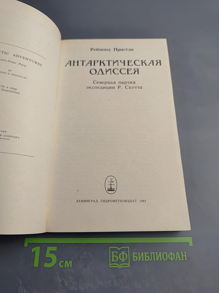Антарктическая Одиссея. Северная партия экспедиции Р. Скотта