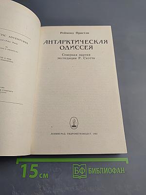 Антарктическая Одиссея. Северная партия экспедиции Р. Скотта