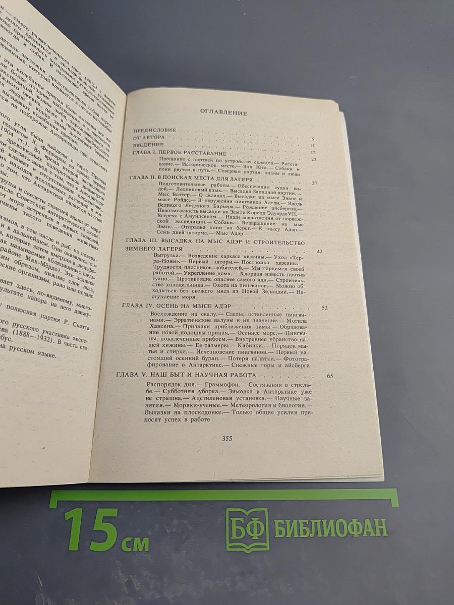 Антарктическая Одиссея. Северная партия экспедиции Р. Скотта