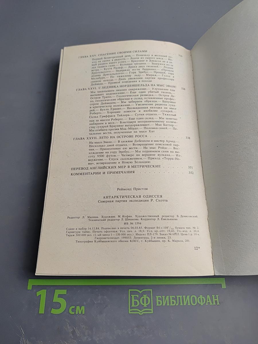 Антарктическая Одиссея. Северная партия экспедиции Р. Скотта