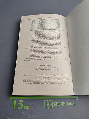 Антарктическая Одиссея. Северная партия экспедиции Р. Скотта