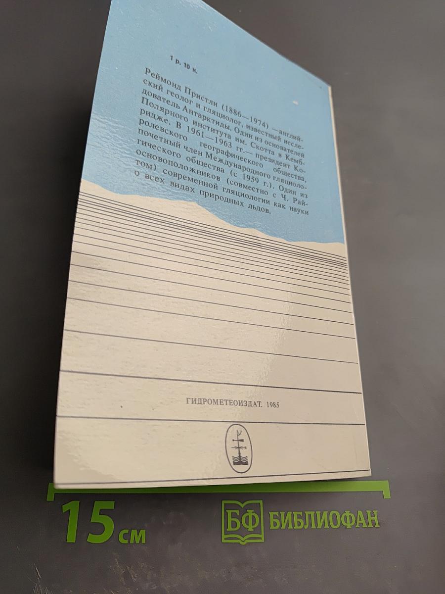 Антарктическая Одиссея. Северная партия экспедиции Р. Скотта