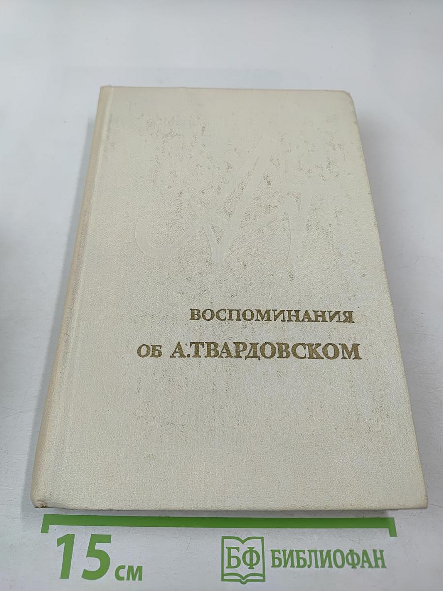 Воспоминания об А. Твардовском