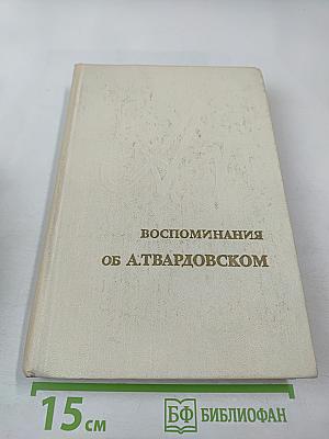 Воспоминания об А. Твардовском