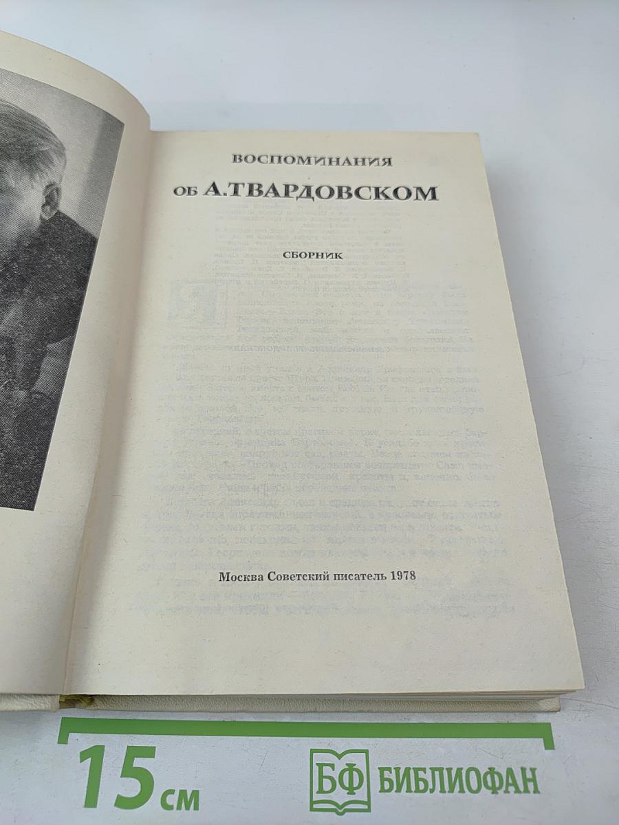 Воспоминания об А. Твардовском