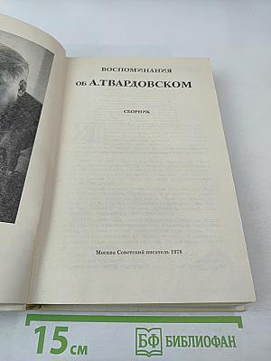 Воспоминания об А. Твардовском