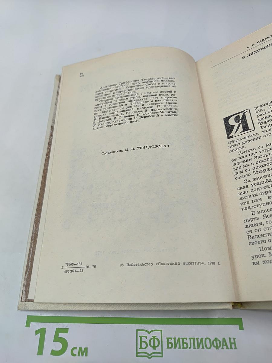 Воспоминания об А. Твардовском