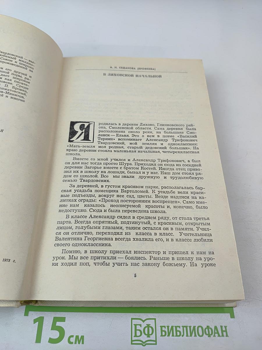 Воспоминания об А. Твардовском