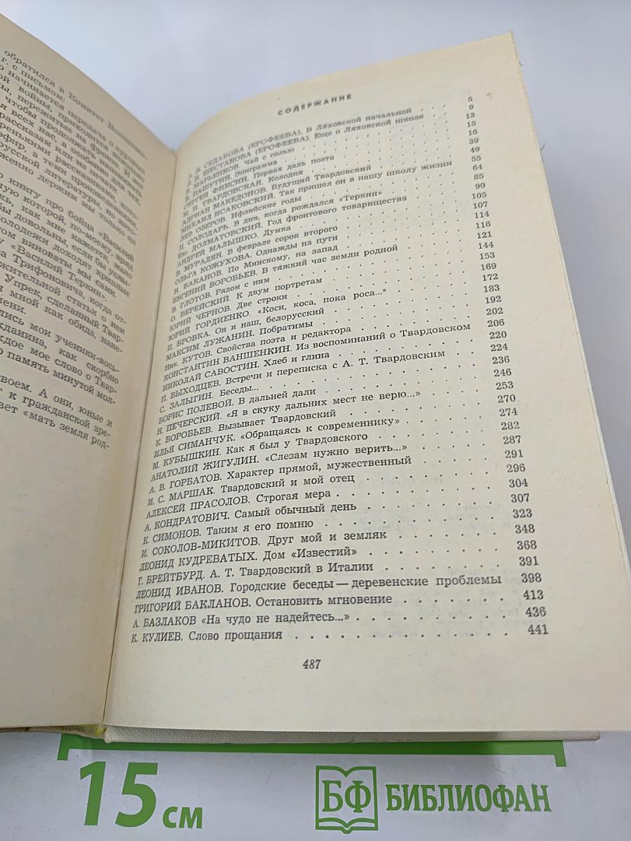 Воспоминания об А. Твардовском