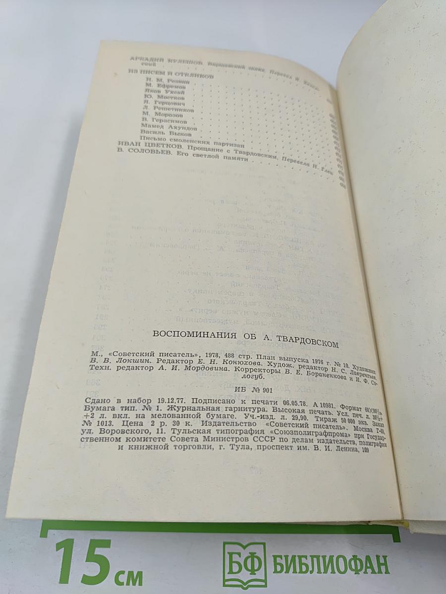 Воспоминания об А. Твардовском