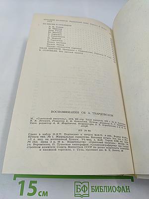 Воспоминания об А. Твардовском