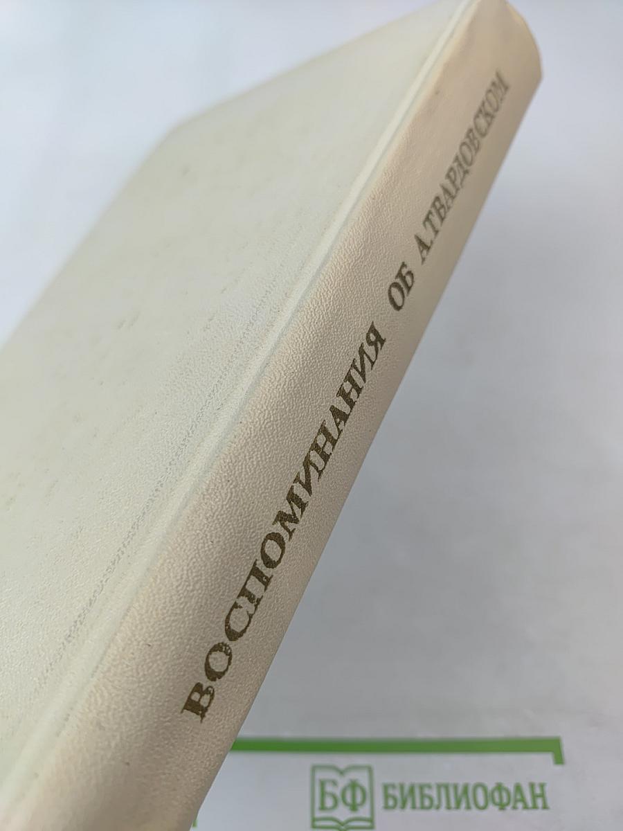 Воспоминания об А. Твардовском