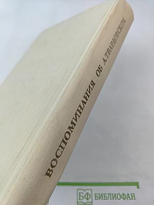 Воспоминания об А. Твардовском
