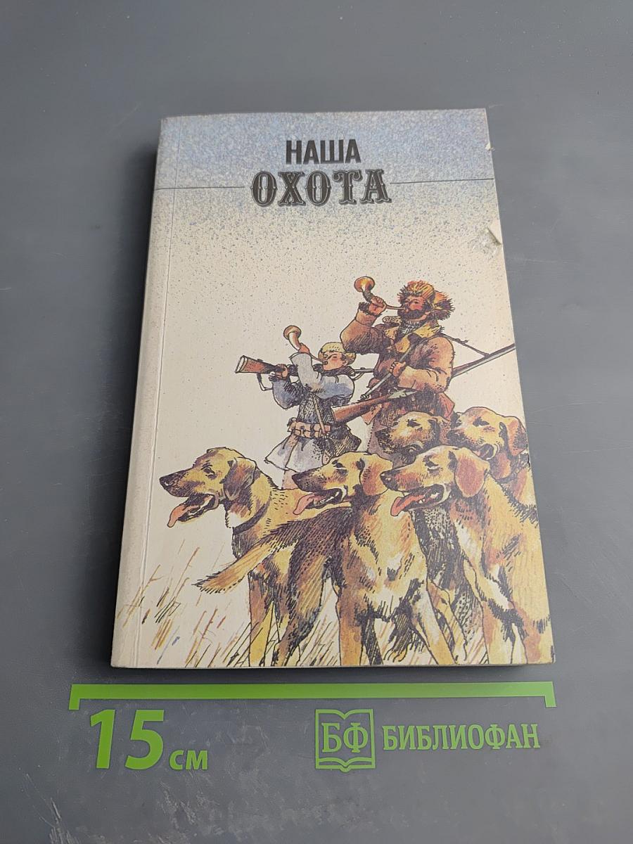 Наша охота