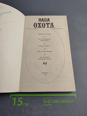 Наша охота