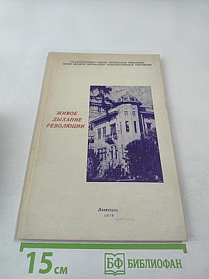 Живое дыхание революции