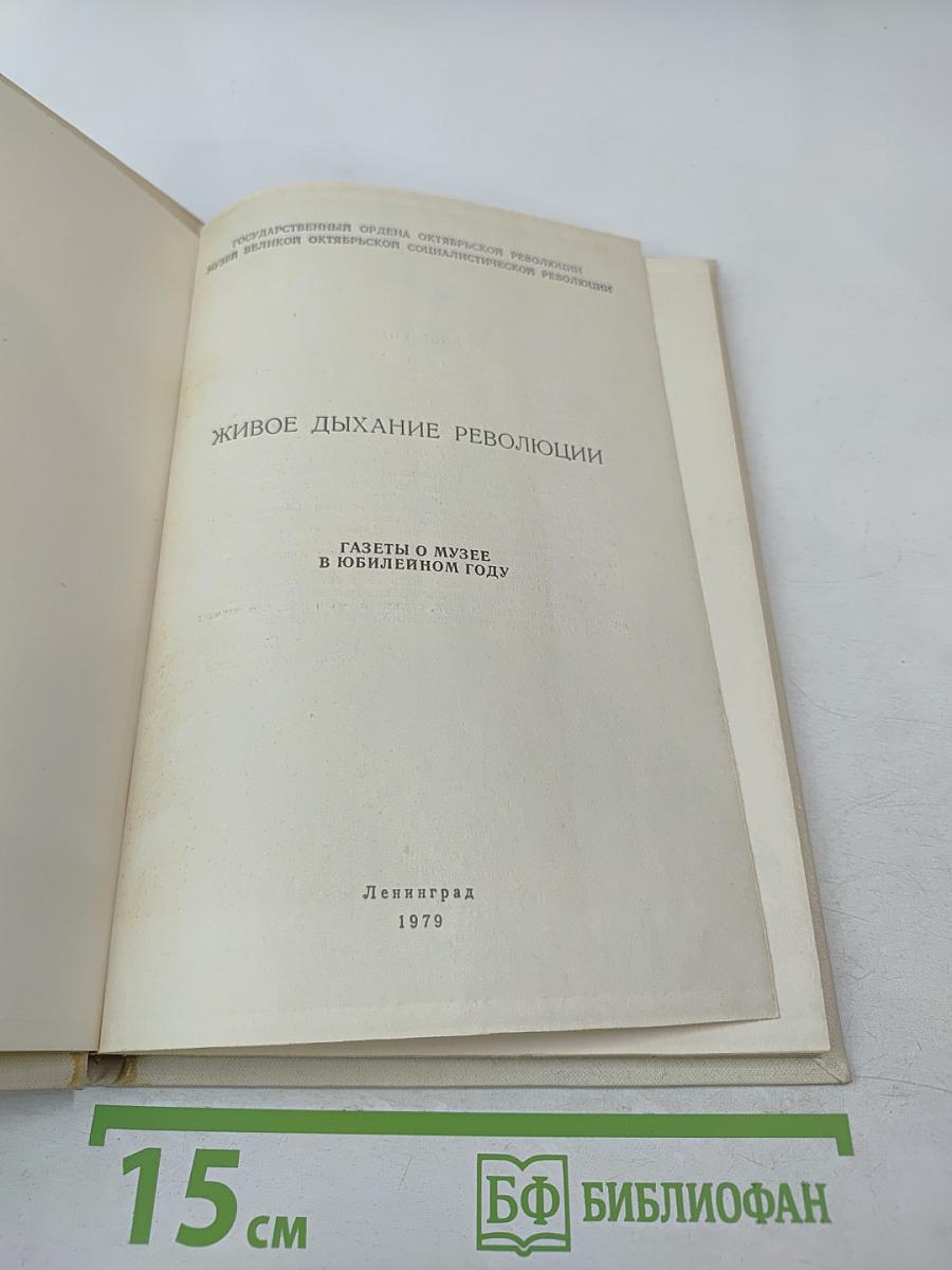 Живое дыхание революции