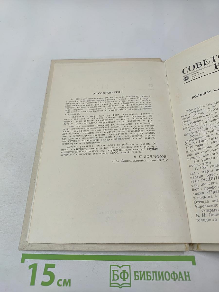 Живое дыхание революции