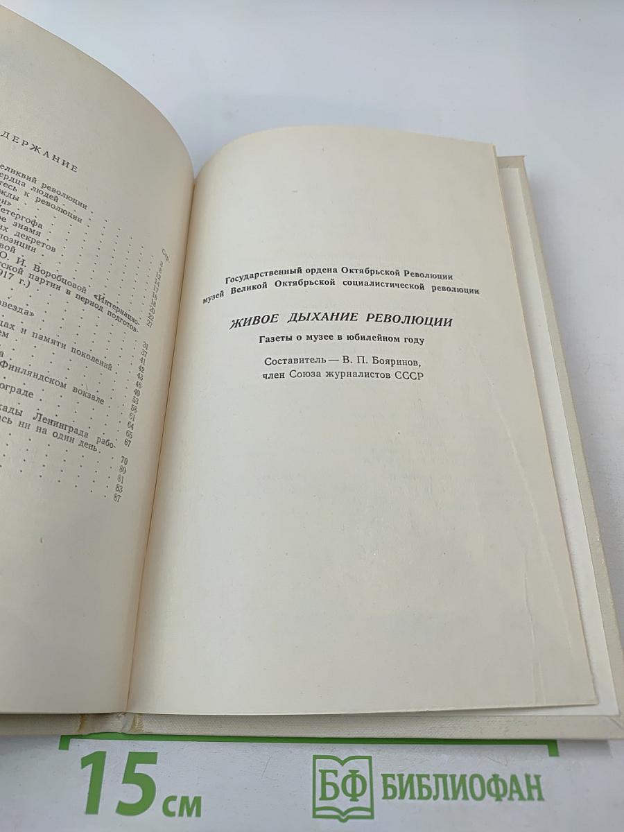 Живое дыхание революции