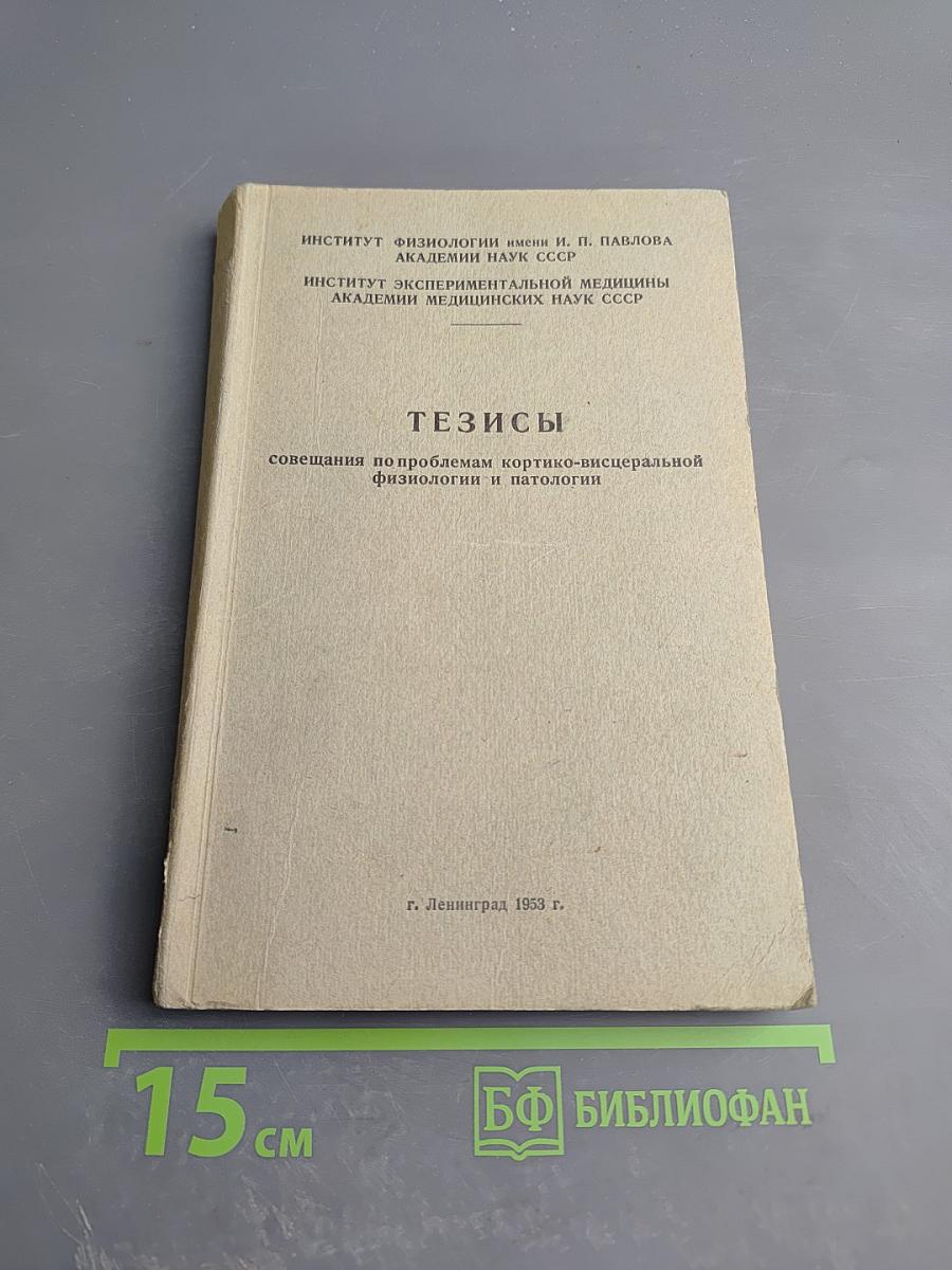 Тезисы совещания по проблемам кортико-висцеральной физиологии и патологии