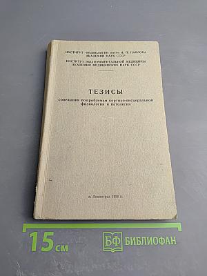 Тезисы совещания по проблемам кортико-висцеральной физиологии и патологии