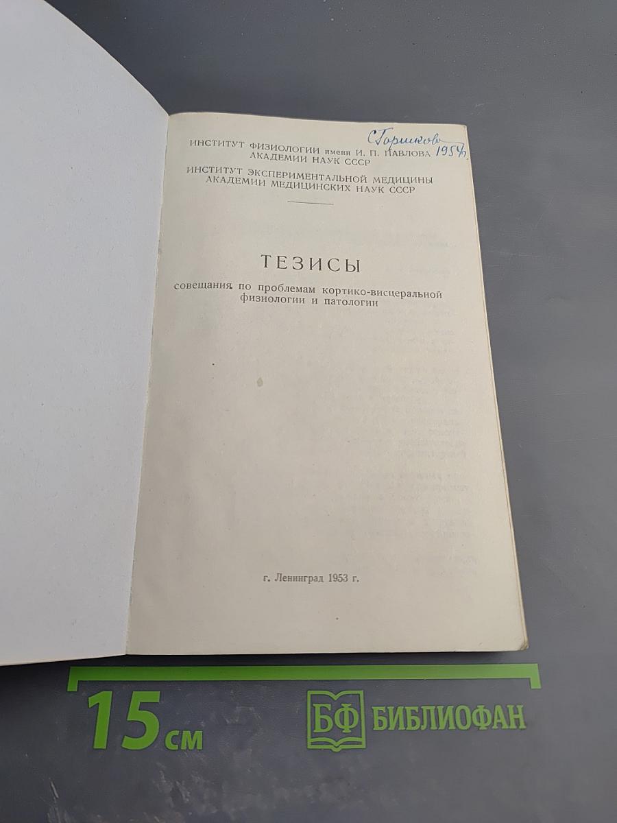 Тезисы совещания по проблемам кортико-висцеральной физиологии и патологии