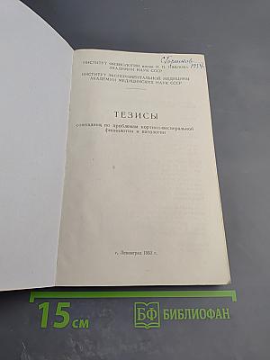 Тезисы совещания по проблемам кортико-висцеральной физиологии и патологии