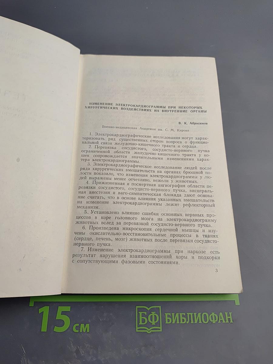Тезисы совещания по проблемам кортико-висцеральной физиологии и патологии