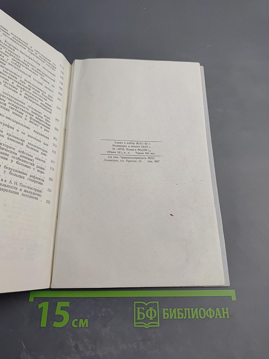 Тезисы совещания по проблемам кортико-висцеральной физиологии и патологии