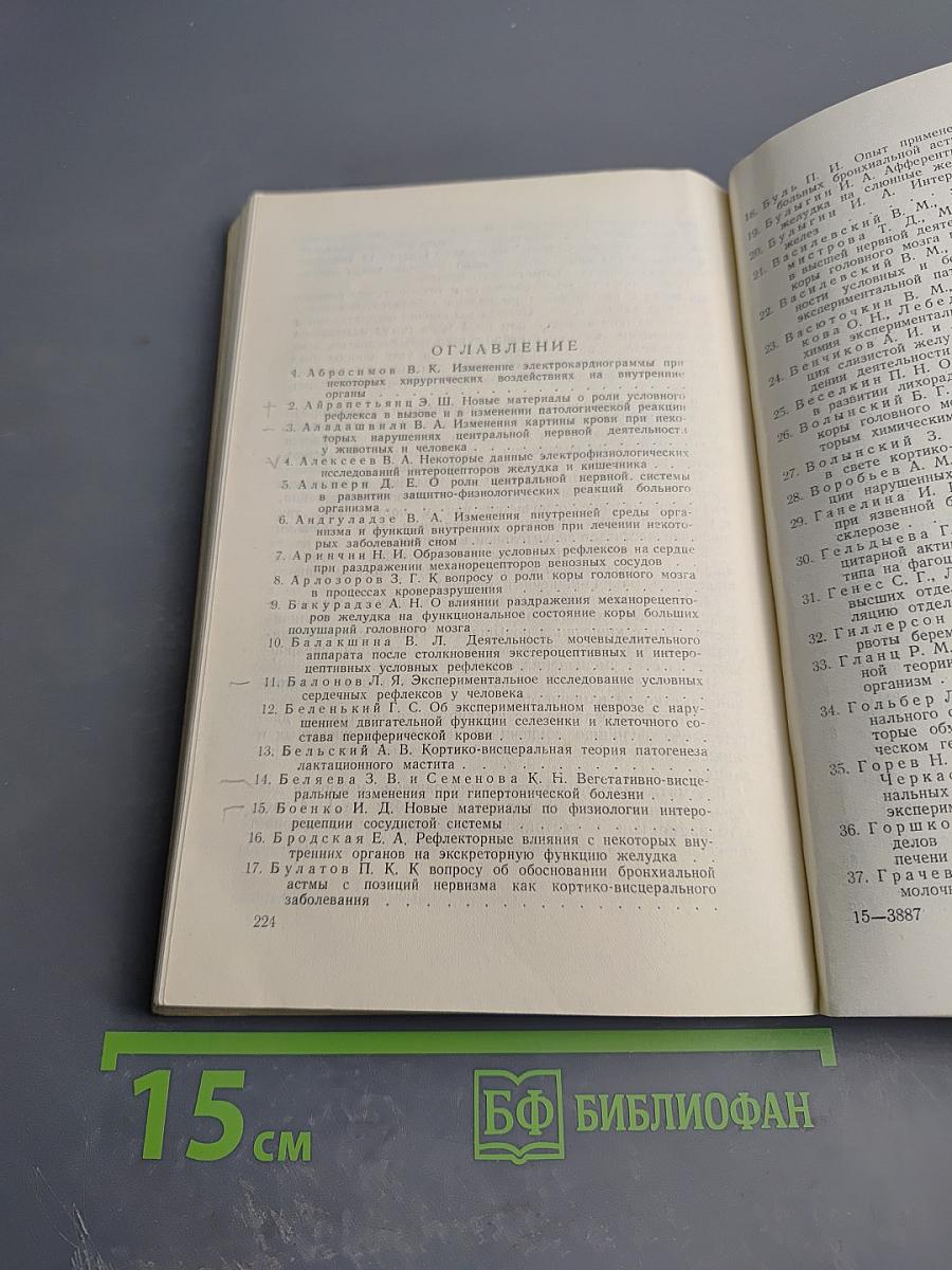 Тезисы совещания по проблемам кортико-висцеральной физиологии и патологии