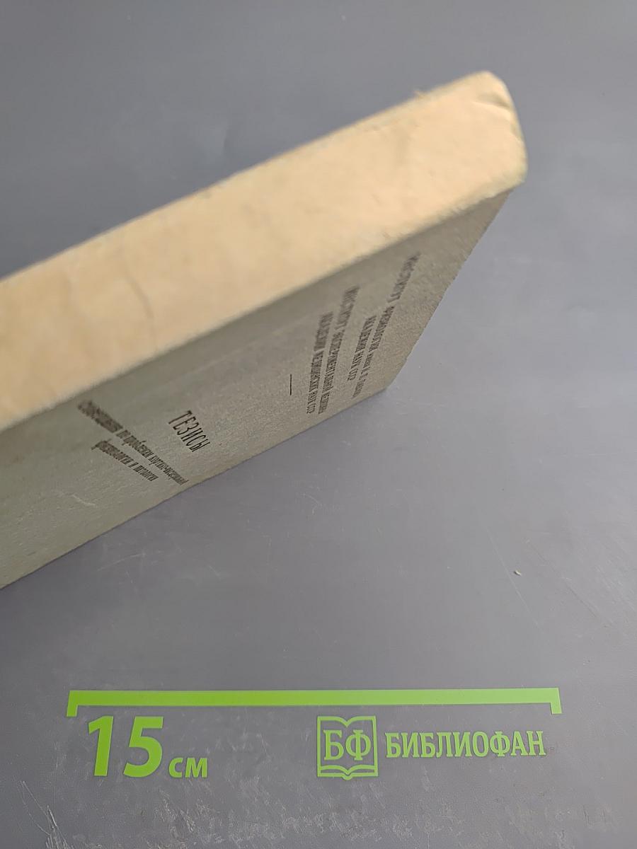 Тезисы совещания по проблемам кортико-висцеральной физиологии и патологии