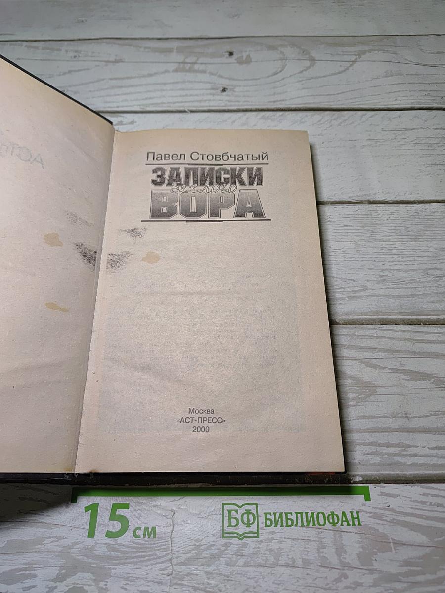 Записки Беглого Вора