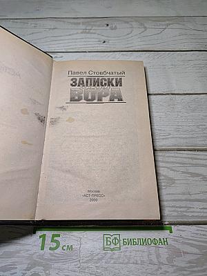 Записки Беглого Вора