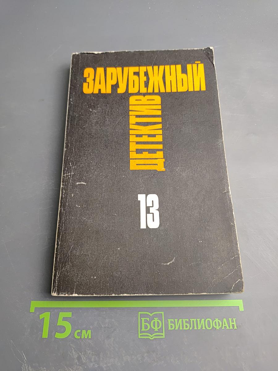 Зарубежный детектив. Том 13. Куколка. Обычная работа