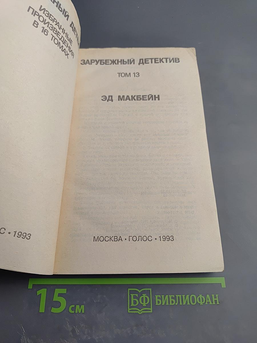 Зарубежный детектив. Том 13. Куколка. Обычная работа